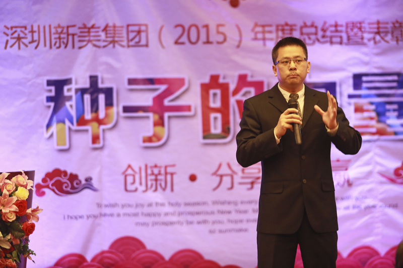 新美集團(tuán)年會(huì)董事長(zhǎng)李德峰演講