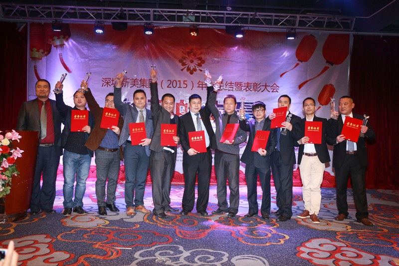新美集團(tuán)年會(huì)優(yōu)秀員工
